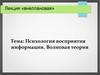 Психология восприятия информации. Волновая теория