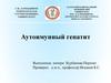 Аутоимунный гепатит