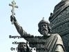 Виртуальный портрет «Князь Владимир: От Перуна к кресту»