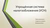 Упрощённая система налогообложения