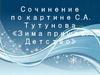 Сочинение по картине С.А. Тутунова «Зима пришла. Детство»