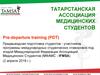 Pre-departure training (PDT). Предвыездная подготовка студентов - участников программы международных студенческих стажировок
