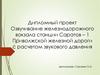 Озвучивание железнодорожного вокзала станции Саратов – 1 Приволжской железной дороги с расчетом звукового давления