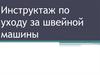 Инструктаж по уходу за швейной машиной