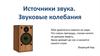 Источники звука. Звуковые колебания