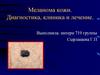 Меланома кожи. Диагностика, клиника и лечение