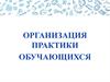 Организация практики обучающихся