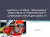 Факторы и условия, повышающие эффективность тренировочной и соревновательной деятельности