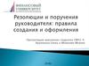 Резолюции и поручения руководителя: правила создания и оформления