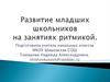 Развитие младших школьников на занятиях ритмикой