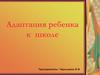 Адаптация ребенка к школе