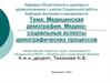 Медицинская демография. Медикосоциальные аспекты демографических процессов