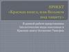 Проект «Красная книга, или Возьмем под защиту»