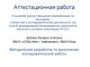 Аттестационная работа. Методическая разработка по выполнению исследовательской работы