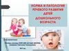 Норма и патология речевого развития детей дошкольного возраста
