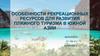Особенности рекреационных ресурсов для развития пляжного туризма в Южной Азии