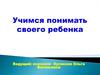 Учимся понимать своих  детей