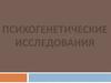 Психогенетические исследования