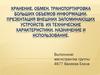 Хранение, обмен, транспортировка больших объемов информации. Внешние запоминающие устройства. Их технические характеристики