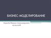 Бизнес-моделирование
