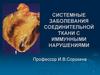Системные заболевания соединительной ткани с иммунными нарушениями