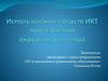 Использование средств ИКТ при изучении окружающего мира