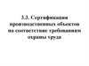 Сертификация производственных объектов на соответствие требованиям охраны труда