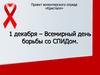 1 декабря – Всемирный день борьбы со СПИДом
