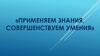 Применяем знания, совершенствуем умения
