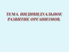 Индивидуальное развитие организмов