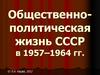 Общественно-политическая жизнь СССР в 1957-1964 годы