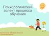 Психологический аспект процесса обучения