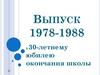 Выпуск 1978-1988. К 30-летнему юбилею окончания школы