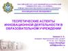 Теоретические аспекты инновационной деятельности в образовательном учреждении