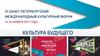Культура будущего