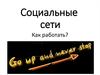 Социальные сети