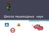Школа пешеходных наук