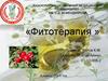 Фитотерапия. Лекарственные препараты
