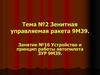 Устройство и принцип работы автопилота ЗУР 9М39