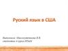 Русский язык в США