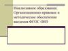 Инклюзивное образование. Организационно-правовое и методическое обеспечение введения ФГОС ОВЗ