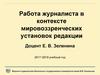 Работа журналиста в контексте мировоззренческих установок редакции