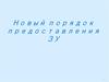 Новый порядок предоставления ЗУ