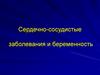 Сердечно-сосудистые заболевания и беременность