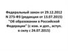 Федеральный закон от 29.12.2012 N 273-ФЗ "Об образовании в Российской Федерации"
