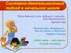 Системно-деятельностный подход в начальной школе