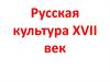 Русская культура XVII века