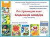 По страницам книг Владимира Заходера. Слайд-викторина