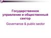 Государственное управление и общественный сектор