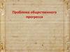 Проблема общественного прогресса